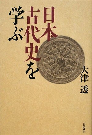 日本古代史を学ぶ | 大津 透 |本 | 通販 | Amazon